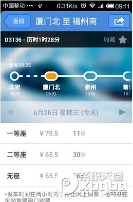 哈伊 安卓版 高铁时刻表查询界面