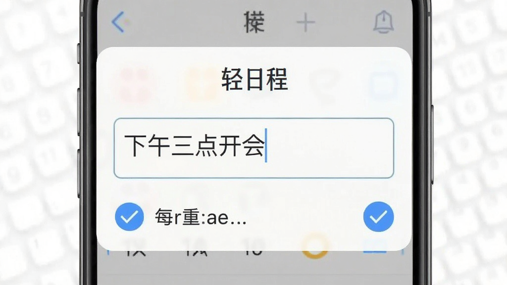 一张手机界面截图风格图片,展示轻日程应用新建日程的弹窗界面,画面中有
