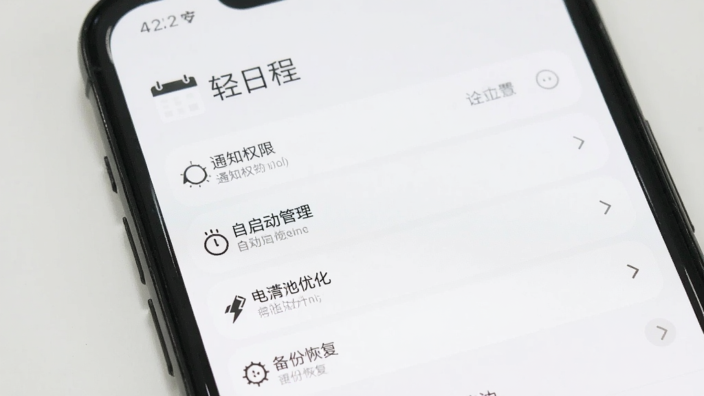 一张手机界面展示轻日程设置页面的图片,画面中有