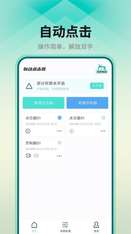 自动连点器! 安卓版 操作界面