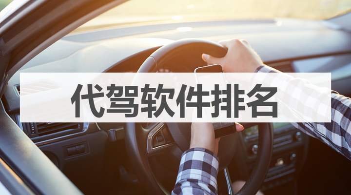 代驾工具推荐 代驾软件实测对比 代驾神器合集