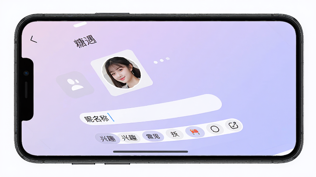 手机屏幕展示“糖遇”个人资料编辑页面,包含头像上传区域、昵称输入框、兴趣标签选择按钮,背景为浅紫色渐变,界面布局清晰,画质干净,无多余元素