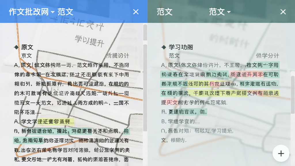 作文批改网 范文对比功能 左右分栏展示原文与范文 高亮差异 学习提升 干净排版
