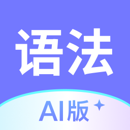 Ӣ���﷨AI��1.9.0 �����﷨ѧϰ