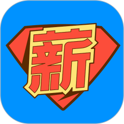 薪超人 安卓版 使用教程