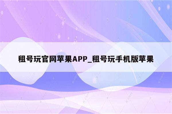 租号玩app下载 苹果App Store搜索页面示意图