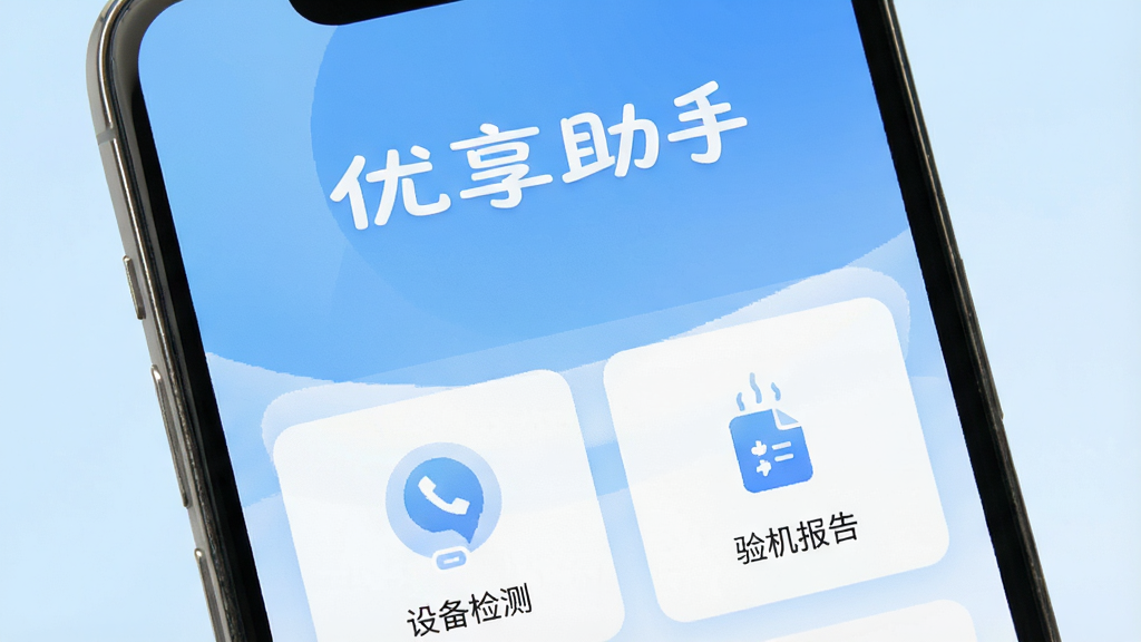 一张展示智能手机屏幕的图片,屏幕上显示着“优享助手”四个大字的软件界面,界面布局简洁,有设备检测、验机报告、硬件信息等模块图标,背景为浅蓝色渐变,风格清爽干净,画质清晰,无多余元素