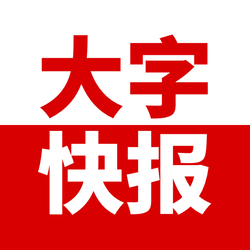 大字快报3.0.9 大字新闻阅读