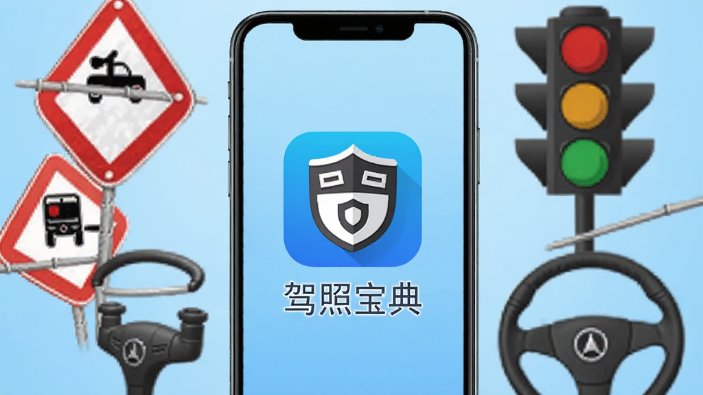 驾照宝典APP主界面展示,手机屏幕竖版构图,中央是驾照宝典应用图标和名称,背景为浅蓝色渐变,四周环绕交通标志、红绿灯、方向盘等驾考元素,风格简洁明快,细节清晰,画质干净,无多余元素
