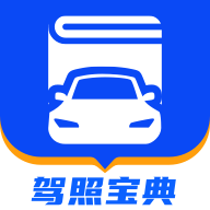 驾照宝典1.12.3 驾考刷题助手