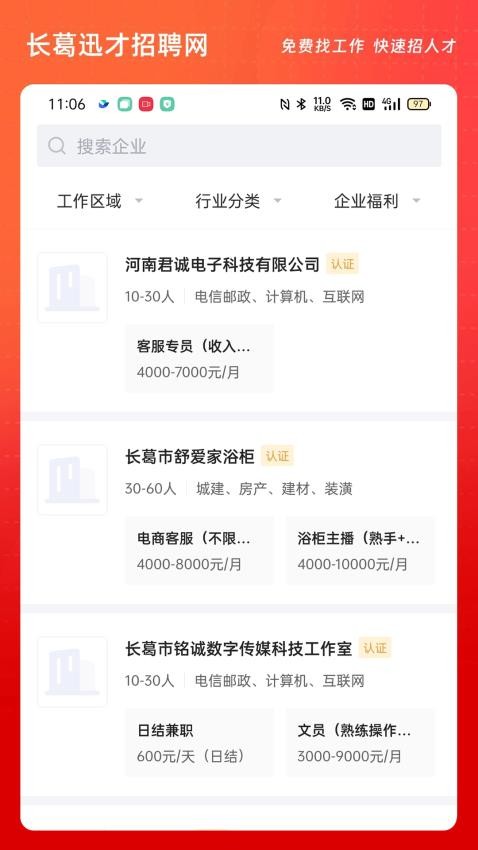 长葛迅才招聘网 安卓版 岗位列表界面