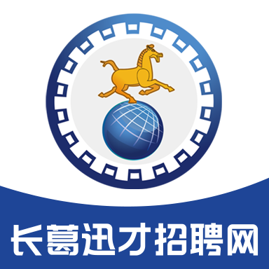 长葛迅才招聘网3.3.3 本地找工作