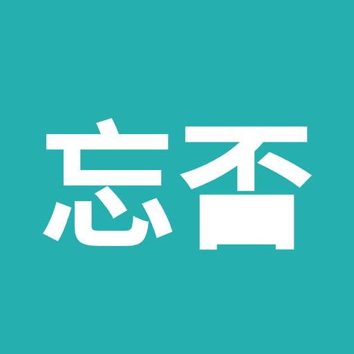 忘否1.1.9.1 遗忘辅助工具