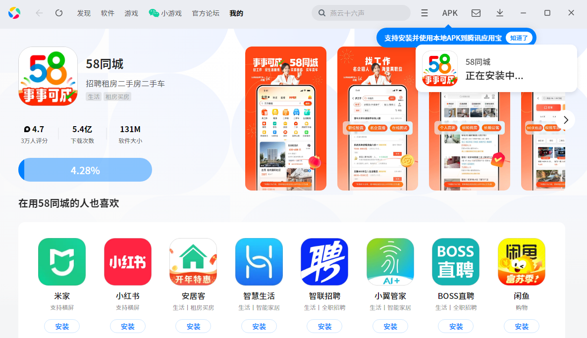 58同城网二手房出售软件下载 手机端安装界面操作示意图