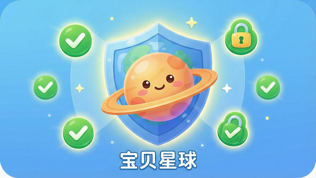 一张表现安全防护概念的儿童应用界面图,画面以盾牌与卡通星球结合为主体,周围环绕绿色对勾与锁形图标,布局居中,风格简洁明快卡通风,细节有柔和光晕与“宝贝星球”文字,画质干净清晰,无多余元素