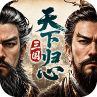 三国:天下归心1.264.1133 三国策略手游