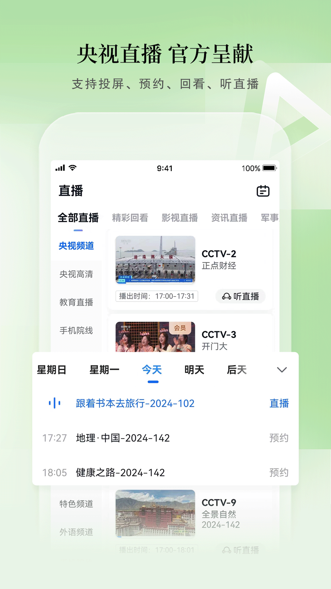 CCTV手机电视客户端下载安装看直播全过程截图