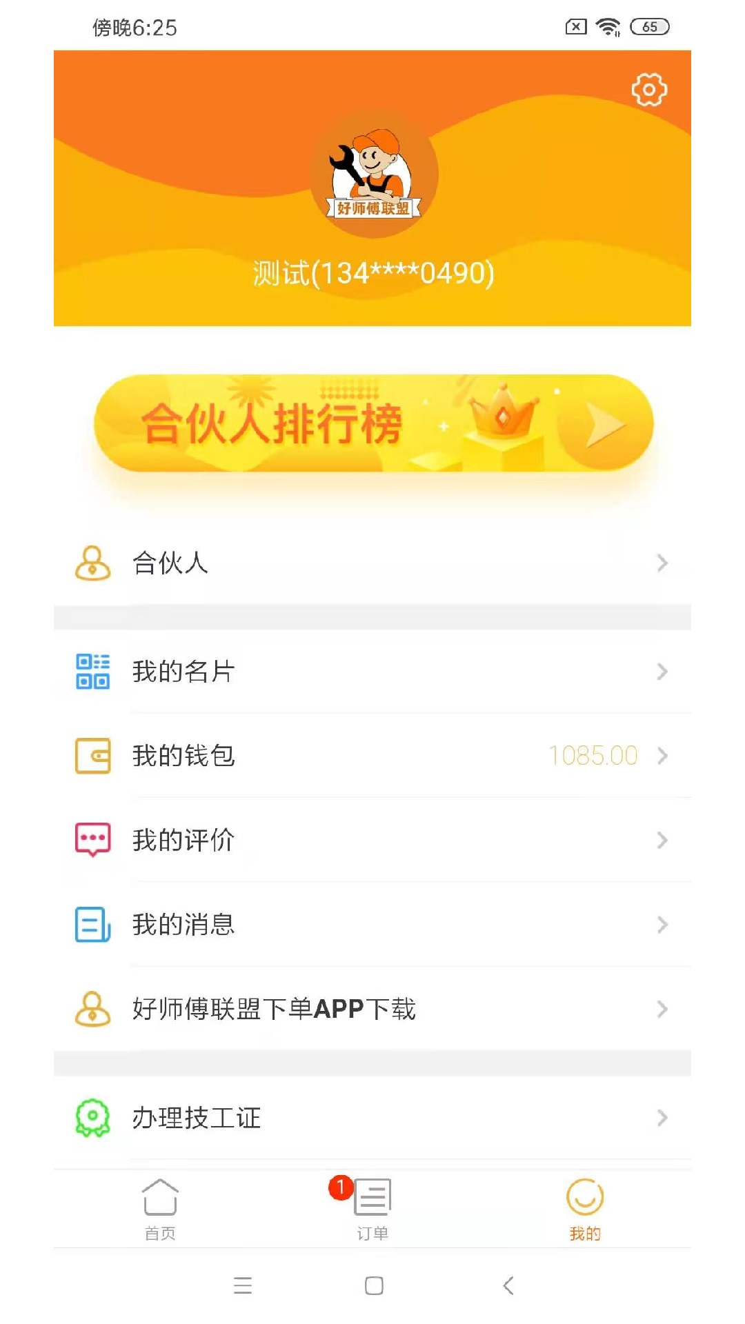 好师傅技工 安卓版 师傅认证流程图片