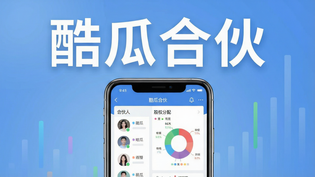 一张展示酷瓜合伙软件品牌形象的宣传图。主体是智能手机屏幕,屏幕上显示酷瓜合伙应用的主界面,界面中有合伙人头像列表和股权分配图表。布局采用居中构图,手机置于画面中央,背景是柔和的商务蓝色渐变。排版简洁,上方留白处有