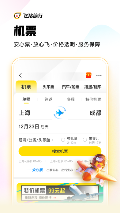 飞猪旅行送票上门版(原阿里旅行)特惠机票搜索比价和优惠券领取页面