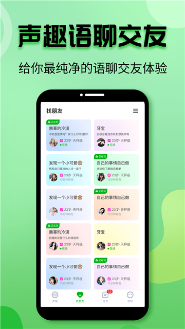 声对(语音交友) 兴趣标签选择 快速匹配聊得来的朋友