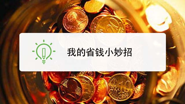 省钱Box学生党省钱小妙招经验分享配图
