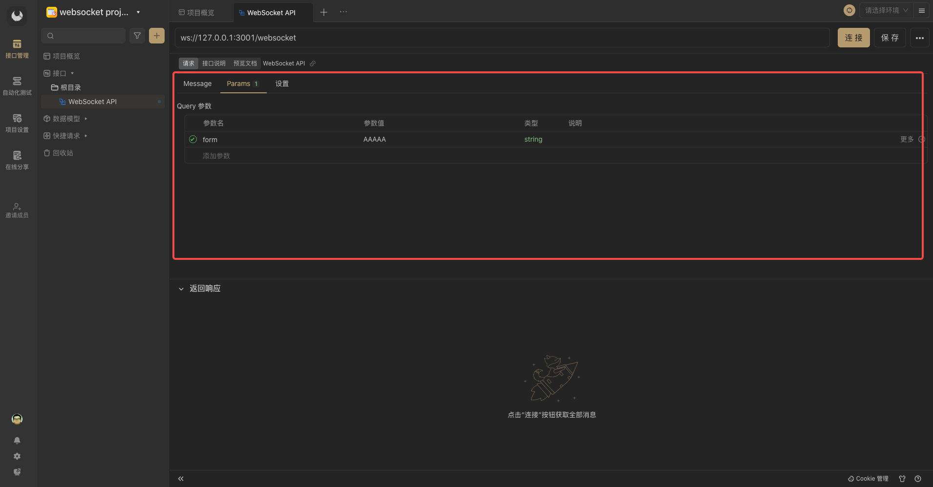 WebSocket客户端测试工具 在线网页版连接界面