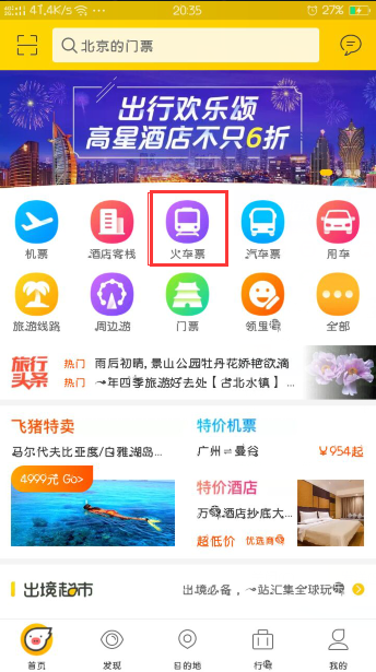 飞猪旅行火车票预订助手下载后登录界面与抢票功能展示