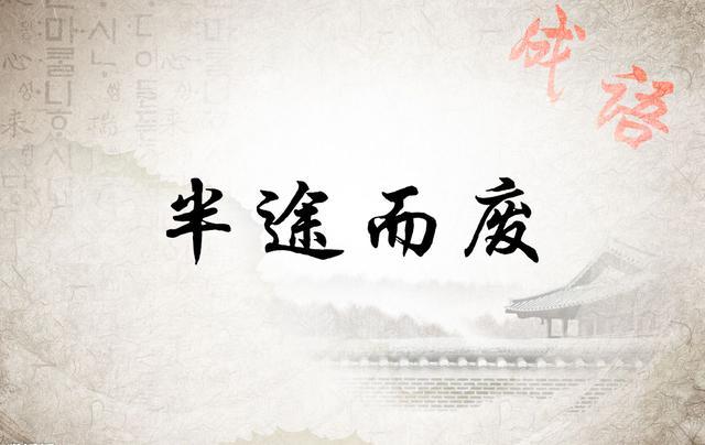 半途而废后如何选对方向重新出发