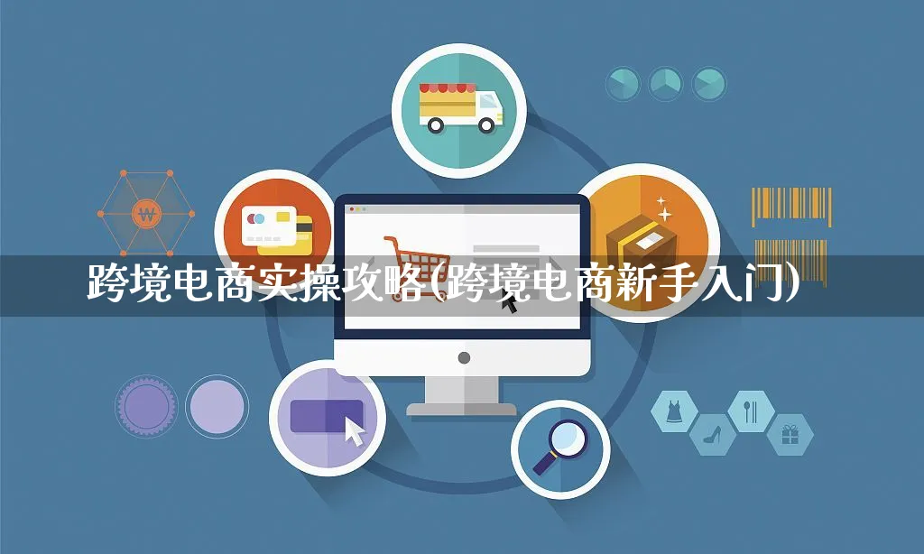 懂跨境新手选品货源实操配图