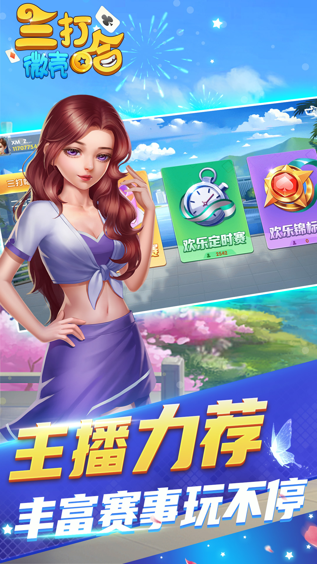 微壳三打哈 安卓版 游戏界面