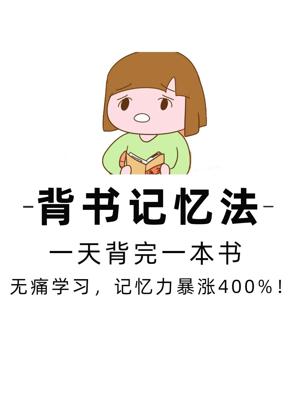 背书匠高效记忆法快速掌握知识点技巧分享配图