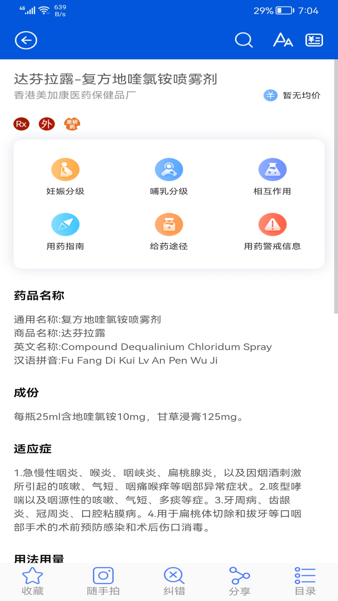 医口袋app用药指南与药物相互作用查询界面