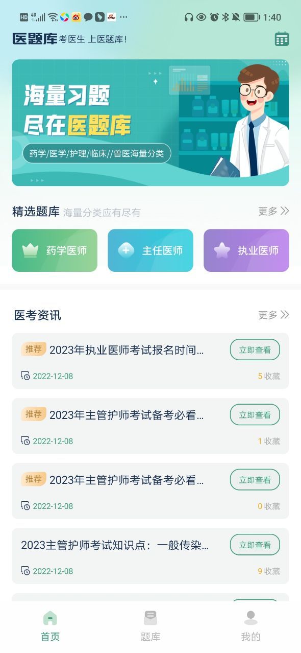 医口袋app题库刷题错题本与每日一练界面