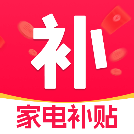 电子数码补贴1.0.2 数码补贴助手