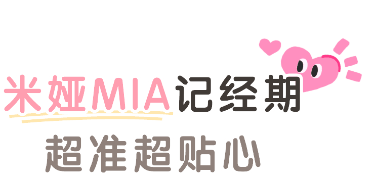 MIA经期 使用教程 常见问题