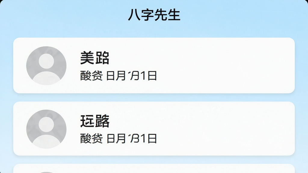 一张手机应用界面截图,画面中展示排盘记录列表页面,每条记录以卡片形式排列,卡片左侧有圆形头像占位,右侧显示姓名与出生日期,背景为淡蓝色渐变,顶部有