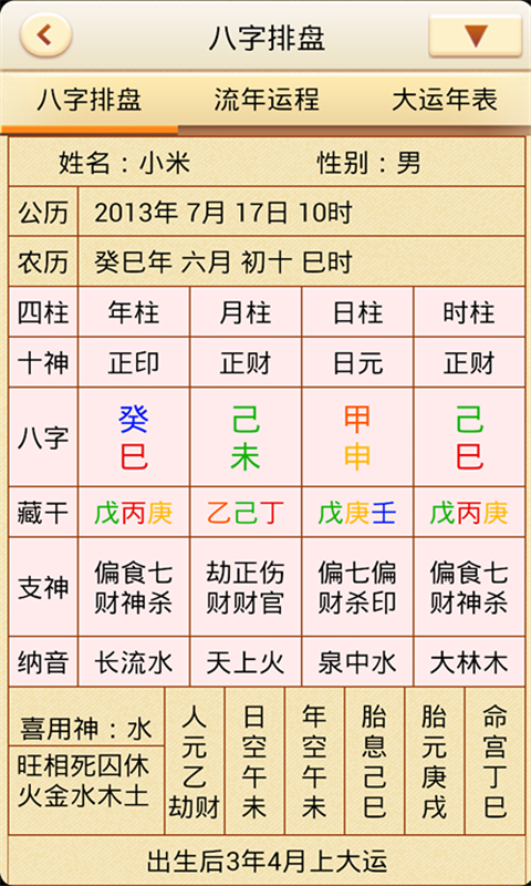 八字先生安卓版 排盘界面