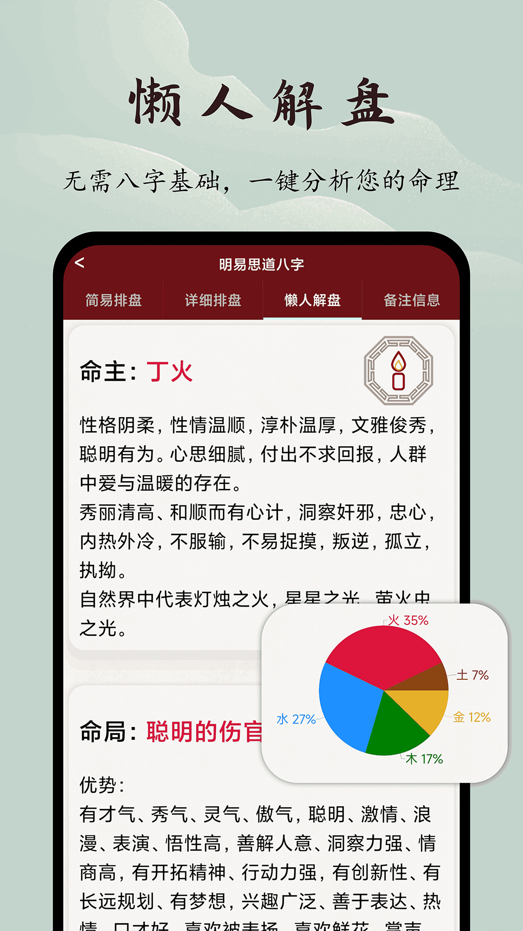 八字先生安卓版 功能界面