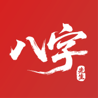 八字先生1.2.7 掌上排盘