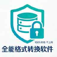 本地离线万能格式转换软件1.0.3 格式转换