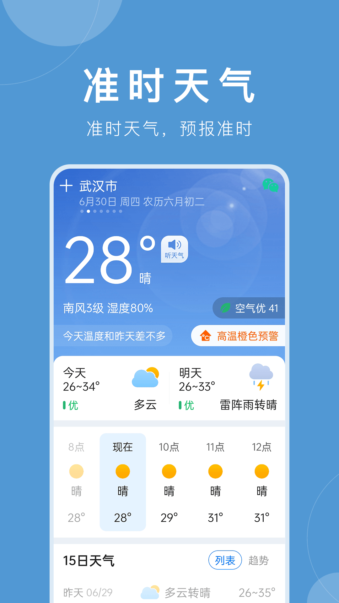 当准天气app 分钟级天气预报界面截图 实时降雨提醒功能展示