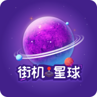 街机星球1.1.8 街机模拟器