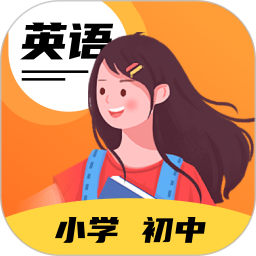 英语点读王2.1.5 小学英语同步点读