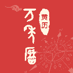手机免费万年历1.0.2 掌上黄历查询