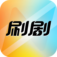 刷剧1.0.4 短剧追剧神器
