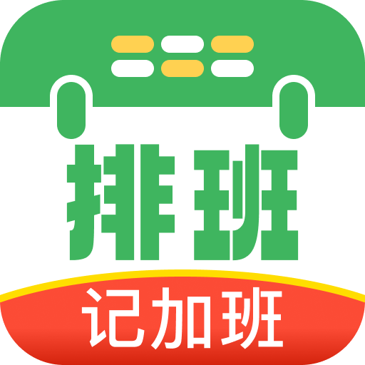 排班值班表1.0.2 自动排班管理