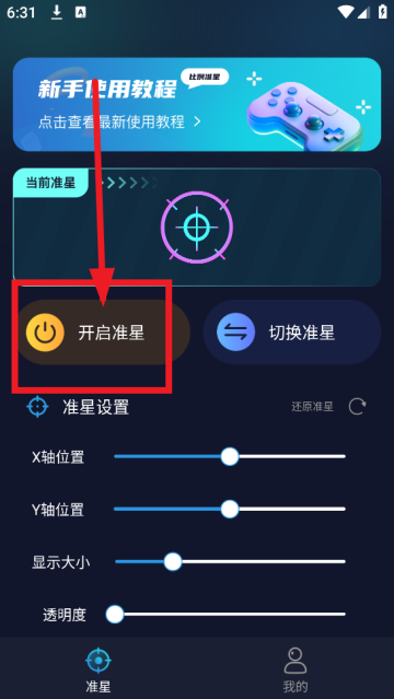 免费游戏准星辅助 安卓版 悬浮窗设置界面