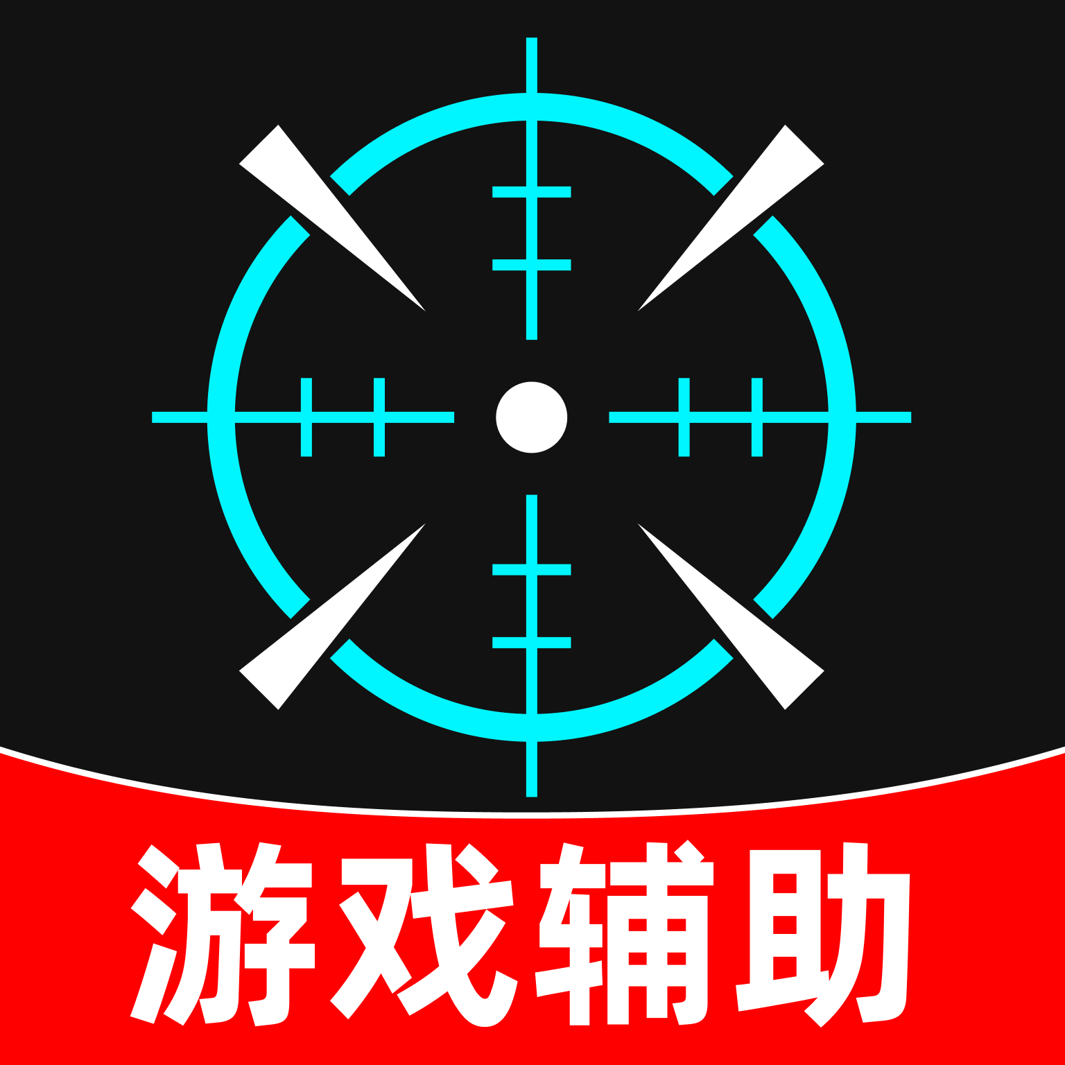 免费游戏准星辅助1.0.1 准星自定义