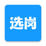选岗1.0.5 公考职位筛选助手